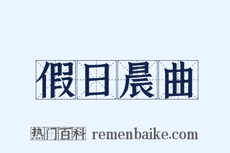 假日晨曲是什么意思的图片